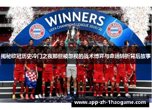 揭秘欧冠历史冷门之夜那些被忽视的战术博弈与命运转折背后故事
