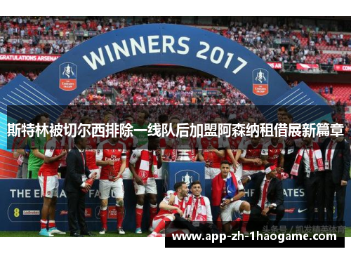 斯特林被切尔西排除一线队后加盟阿森纳租借展新篇章