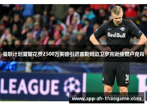 曼联计划夏窗花费2500万英镑引进富勒姆边卫罗宾逊接替卢克肖