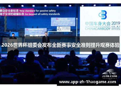 2026世界杯组委会发布全新赛事安全准则提升观赛体验