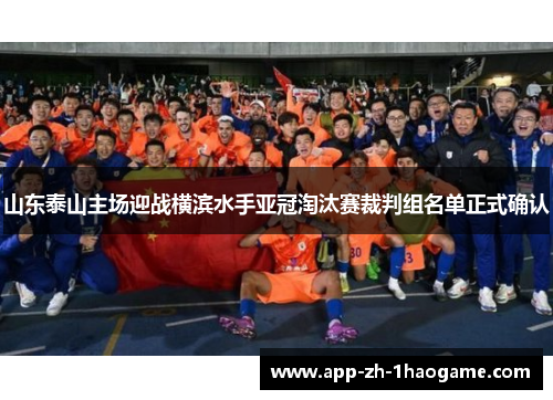 山东泰山主场迎战横滨水手亚冠淘汰赛裁判组名单正式确认