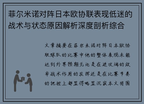 菲尔米诺对阵日本欧协联表现低迷的战术与状态原因解析深度剖析综合
