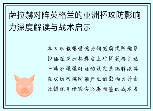 萨拉赫对阵英格兰的亚洲杯攻防影响力深度解读与战术启示