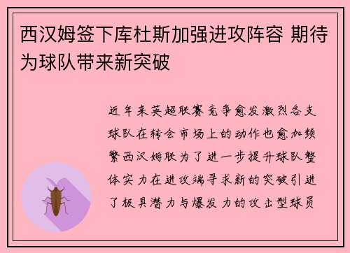 西汉姆签下库杜斯加强进攻阵容 期待为球队带来新突破