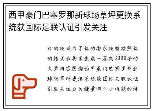西甲豪门巴塞罗那新球场草坪更换系统获国际足联认证引发关注