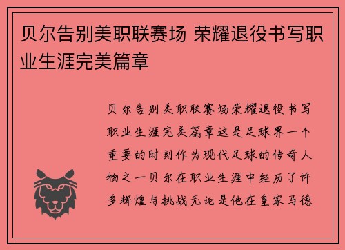 贝尔告别美职联赛场 荣耀退役书写职业生涯完美篇章