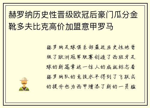 赫罗纳历史性晋级欧冠后豪门瓜分金靴多夫比克高价加盟意甲罗马