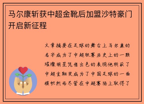 马尔康斩获中超金靴后加盟沙特豪门开启新征程