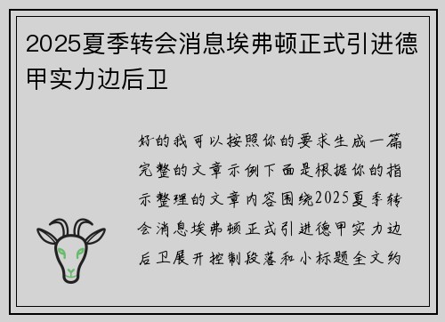 2025夏季转会消息埃弗顿正式引进德甲实力边后卫