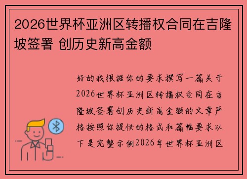 2026世界杯亚洲区转播权合同在吉隆坡签署 创历史新高金额