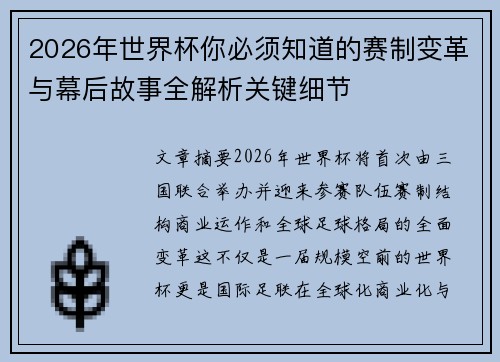 2026年世界杯你必须知道的赛制变革与幕后故事全解析关键细节