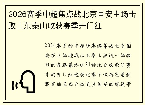 2026赛季中超焦点战北京国安主场击败山东泰山收获赛季开门红