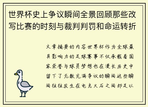 世界杯史上争议瞬间全景回顾那些改写比赛的时刻与裁判判罚和命运转折