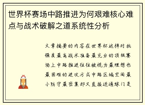 世界杯赛场中路推进为何艰难核心难点与战术破解之道系统性分析