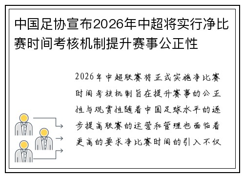 中国足协宣布2026年中超将实行净比赛时间考核机制提升赛事公正性