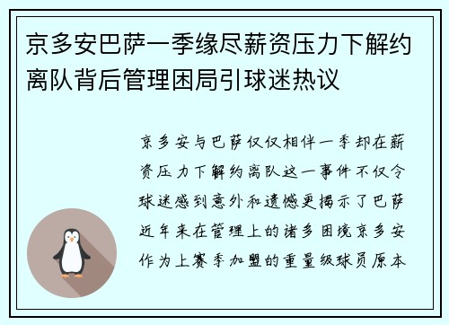 京多安巴萨一季缘尽薪资压力下解约离队背后管理困局引球迷热议