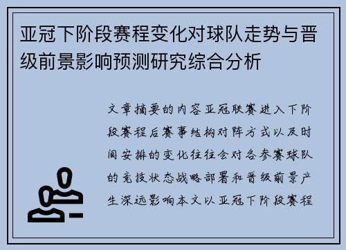 亚冠下阶段赛程变化对球队走势与晋级前景影响预测研究综合分析