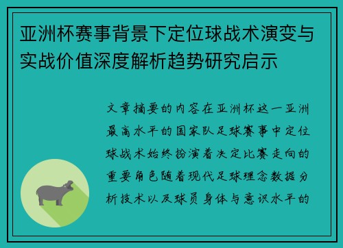 亚洲杯赛事背景下定位球战术演变与实战价值深度解析趋势研究启示