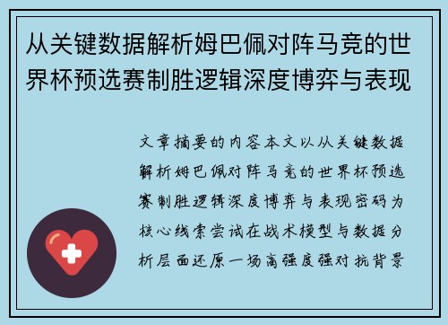 从关键数据解析姆巴佩对阵马竞的世界杯预选赛制胜逻辑深度博弈与表现密码