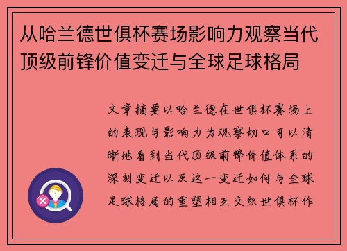 从哈兰德世俱杯赛场影响力观察当代顶级前锋价值变迁与全球足球格局