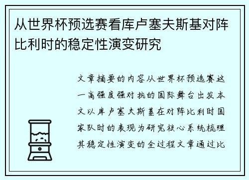 从世界杯预选赛看库卢塞夫斯基对阵比利时的稳定性演变研究