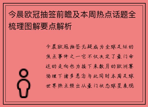 今晨欧冠抽签前瞻及本周热点话题全梳理图解要点解析