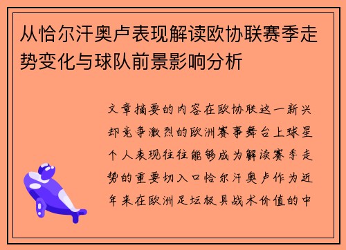 从恰尔汗奥卢表现解读欧协联赛季走势变化与球队前景影响分析