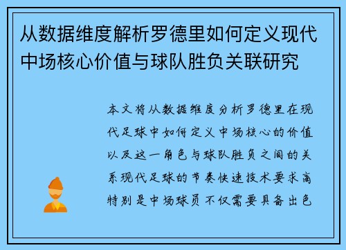 从数据维度解析罗德里如何定义现代中场核心价值与球队胜负关联研究