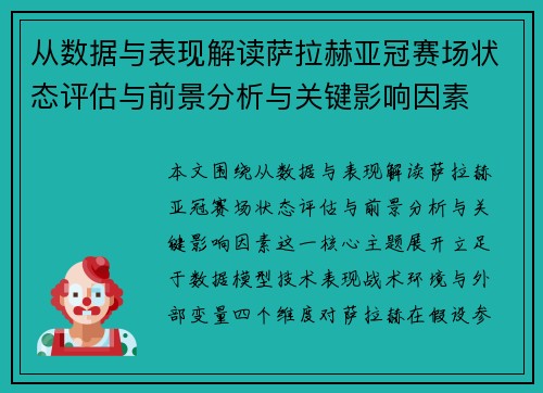 从数据与表现解读萨拉赫亚冠赛场状态评估与前景分析与关键影响因素
