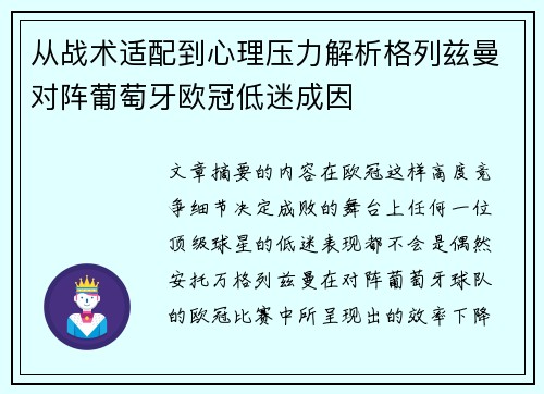 从战术适配到心理压力解析格列兹曼对阵葡萄牙欧冠低迷成因
