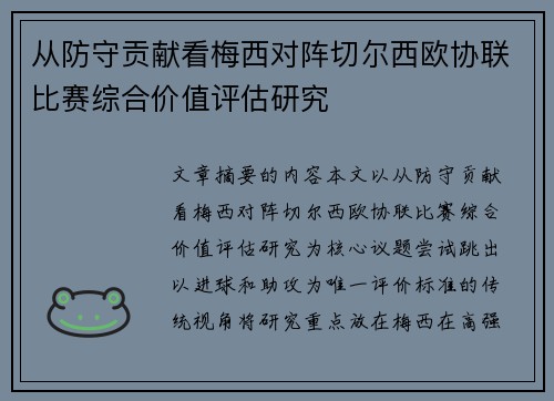 从防守贡献看梅西对阵切尔西欧协联比赛综合价值评估研究