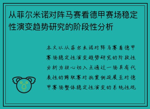 从菲尔米诺对阵马赛看德甲赛场稳定性演变趋势研究的阶段性分析