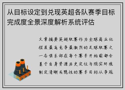 从目标设定到兑现英超各队赛季目标完成度全景深度解析系统评估