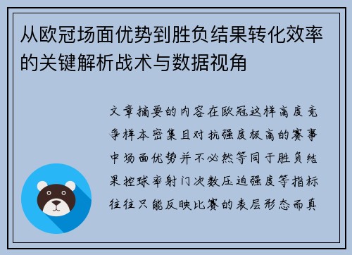 从欧冠场面优势到胜负结果转化效率的关键解析战术与数据视角
