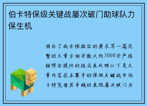伯卡特保级关键战屡次破门助球队力保生机