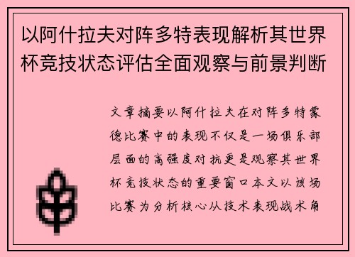 以阿什拉夫对阵多特表现解析其世界杯竞技状态评估全面观察与前景判断