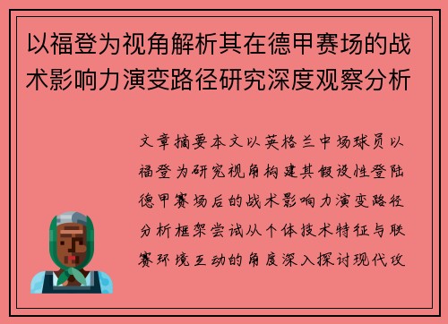 以福登为视角解析其在德甲赛场的战术影响力演变路径研究深度观察分析