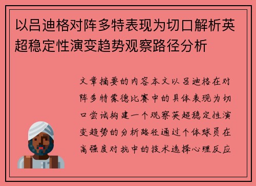 以吕迪格对阵多特表现为切口解析英超稳定性演变趋势观察路径分析
