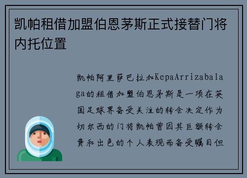 凯帕租借加盟伯恩茅斯正式接替门将内托位置