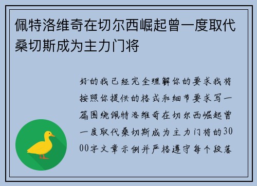 佩特洛维奇在切尔西崛起曾一度取代桑切斯成为主力门将