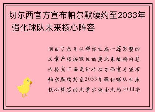切尔西官方宣布帕尔默续约至2033年 强化球队未来核心阵容