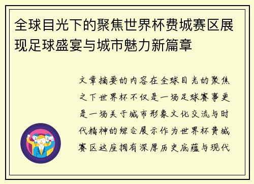 全球目光下的聚焦世界杯费城赛区展现足球盛宴与城市魅力新篇章