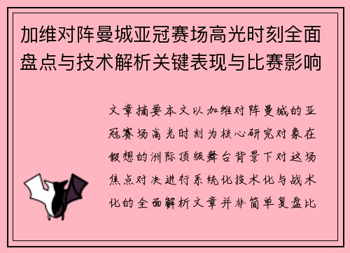 加维对阵曼城亚冠赛场高光时刻全面盘点与技术解析关键表现与比赛影响