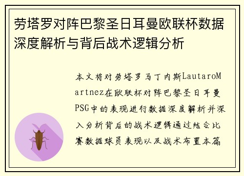 劳塔罗对阵巴黎圣日耳曼欧联杯数据深度解析与背后战术逻辑分析