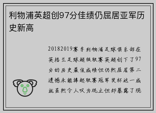 利物浦英超创97分佳绩仍屈居亚军历史新高