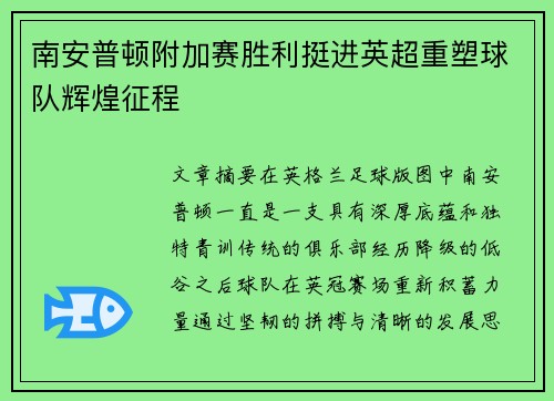 南安普顿附加赛胜利挺进英超重塑球队辉煌征程