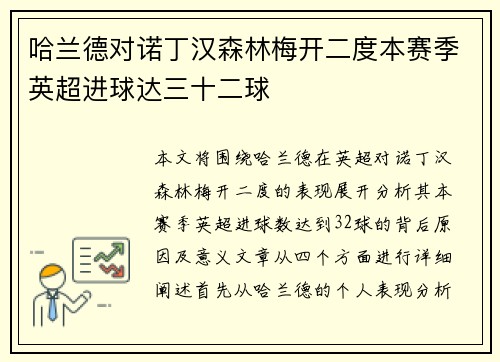 哈兰德对诺丁汉森林梅开二度本赛季英超进球达三十二球
