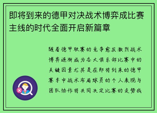即将到来的德甲对决战术博弈成比赛主线的时代全面开启新篇章