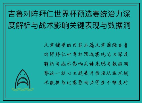 吉鲁对阵拜仁世界杯预选赛统治力深度解析与战术影响关键表现与数据洞察