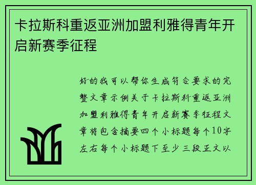 卡拉斯科重返亚洲加盟利雅得青年开启新赛季征程